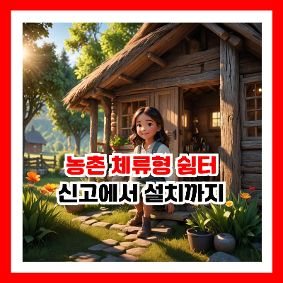 농촌 체험 세컨하우스로 활용 가능한 농촌 체류형 쉼터 신고부터 설치까지