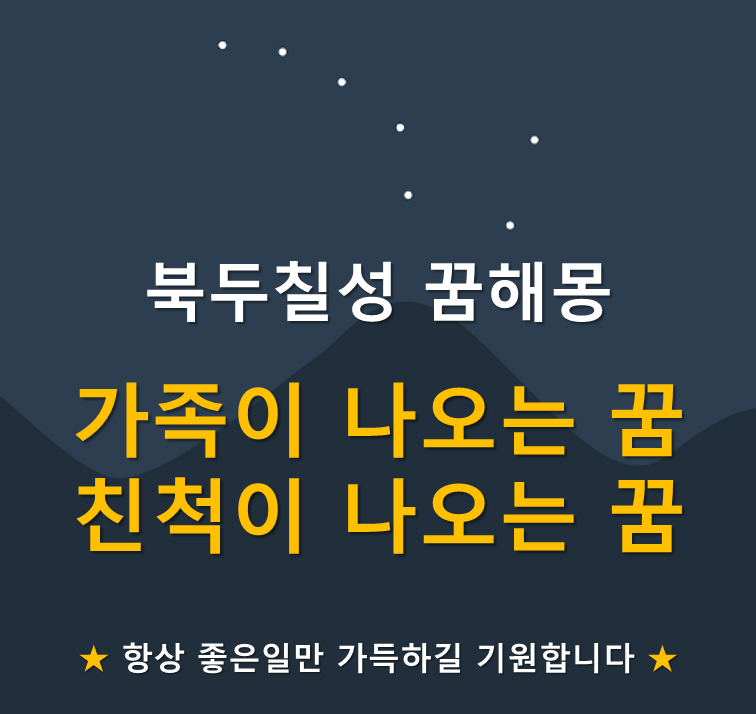 가족이 나오는 꿈, 친척이 나오는 꿈 해몽 모음