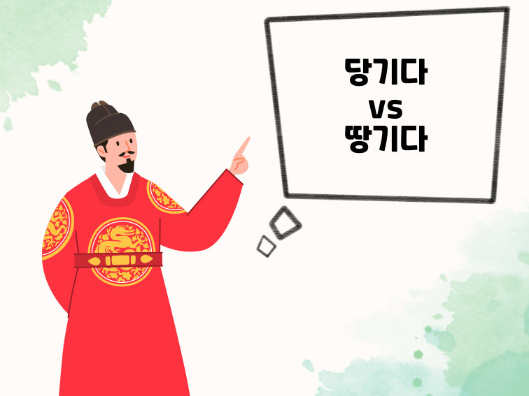당기다 땅기다 헷갈리는 맞춤법 정확한 표기