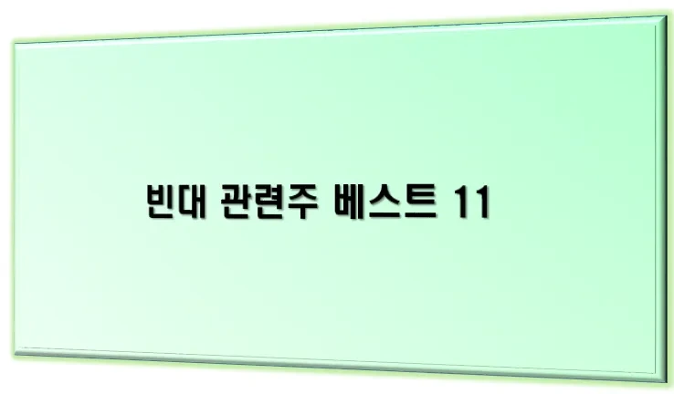 빈대 관련주 베스트 11