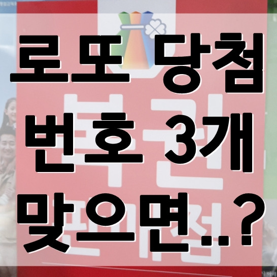 로또 당첨 번호 3개 맞으면 당첨금은 얼마일까요? - 럭키션샤인의 유용한일상