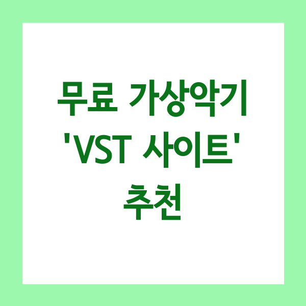 무료 가상악기(VST) 사이트 추천(혜자주의)