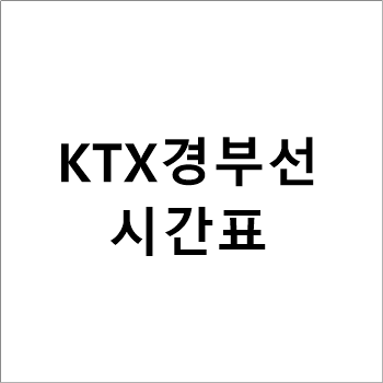 서울-부산, 경부선 KTX 시간표 및 요금