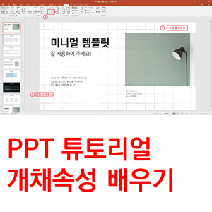 [PPT 튜토리얼] 레이아웃 정리하기!