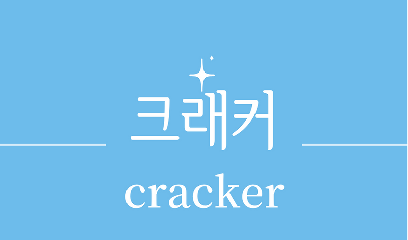 '크래커(cracker)'유래,역사,영양성분,칼로리,레시피