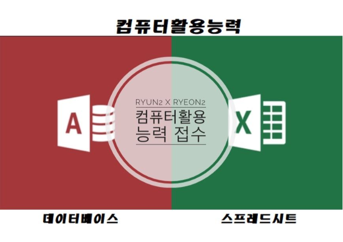 [컴퓨터활용능력] #6 컴활 실기 접수 TIP 및 검정수수료 반환 방법