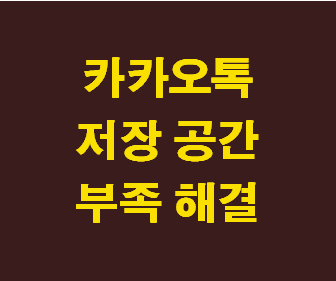 [카톡 저장공간 부족 해결법] 카카오톡 용량 삭제 줄이기 (저장공간이 부족해 메시지를 포함한 카카오톡 정보 저장에 문제가 발생)