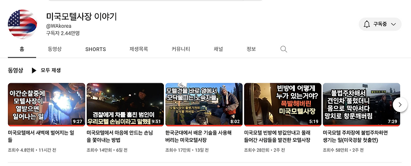 내가 보는 유튜버 (2) - 미국모텔사장 이야기