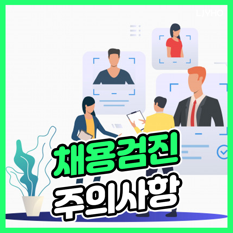 채용검진 탈락 방지 주의사항
