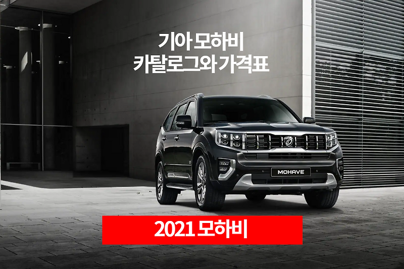 2021 기아 모하비 카탈로그와 가격표