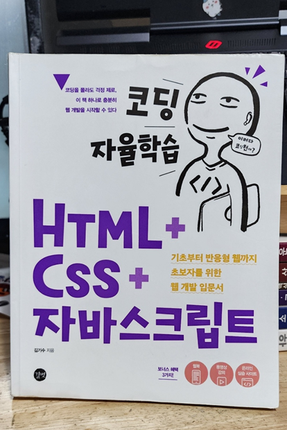 [도서 후기] 코딩 자율학습 HTML+CSS+자바스크립트