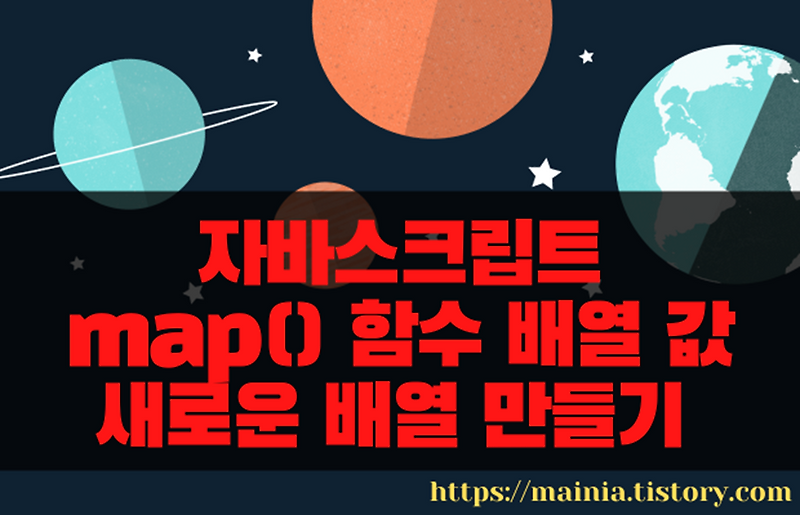 자바스크립트 map() 함수 배열 값을 변형해서 새로운 배열 만들기