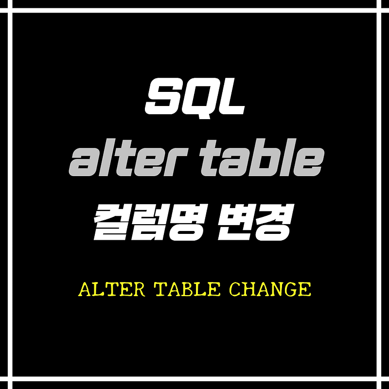 [sql] alter table, 테이블의 컬럼명 변경하기