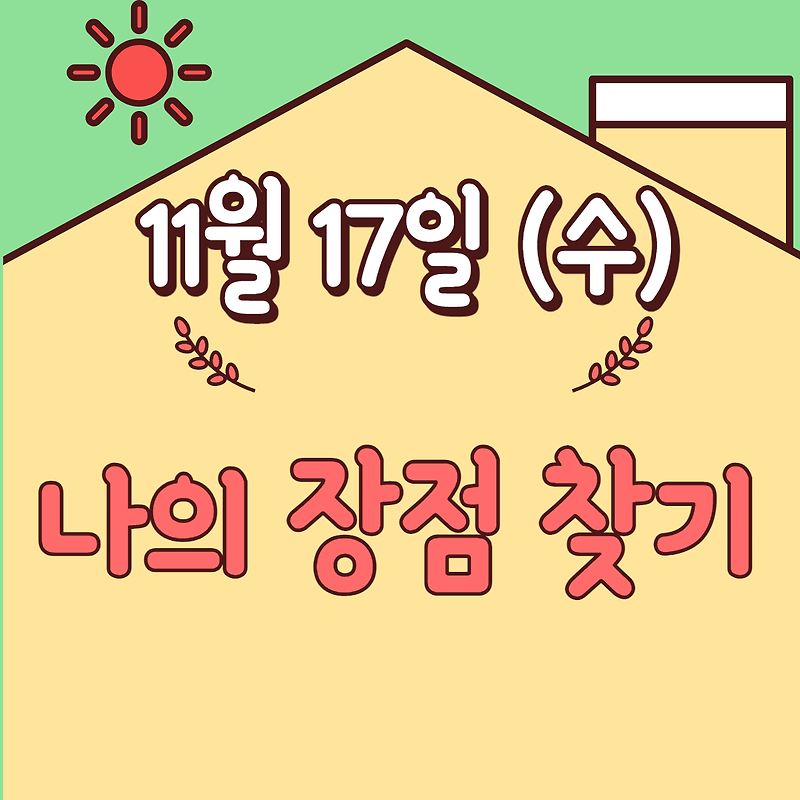 2021.11.17.(수)] 나의 장점 찾기