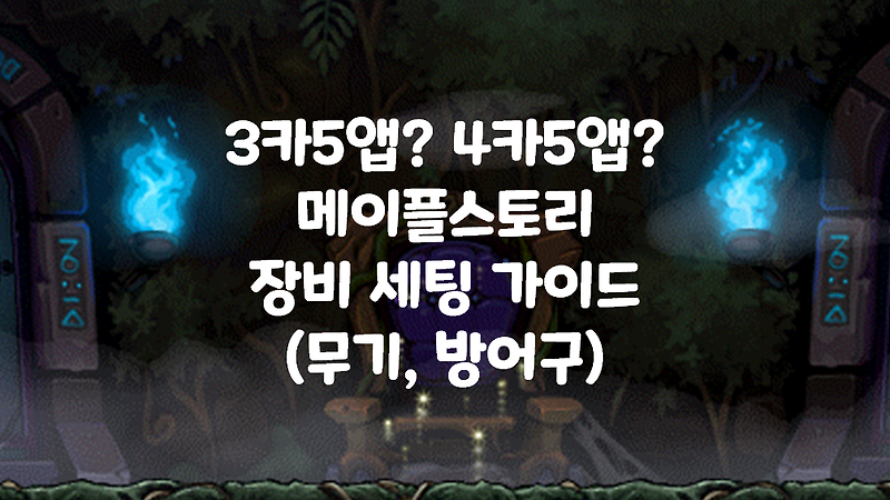 [메이플스토리 공략] 4카5앱? 3카5앱? 메이플 템세팅 방법 정리!! (무자본~고자본 까지 모든 템세팅 방법)