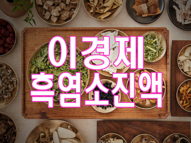 이경제 흑염소 진액 원 당뇨 흑염진액