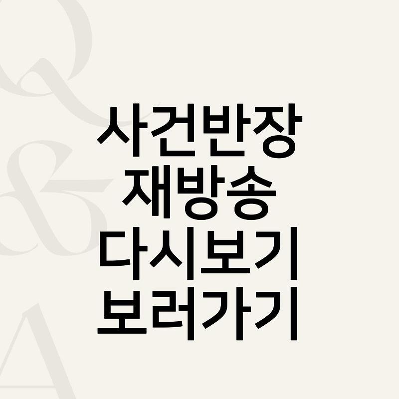 사건반장 출연진 회차정보(1회,2회,3회,4회) 방송시간... 