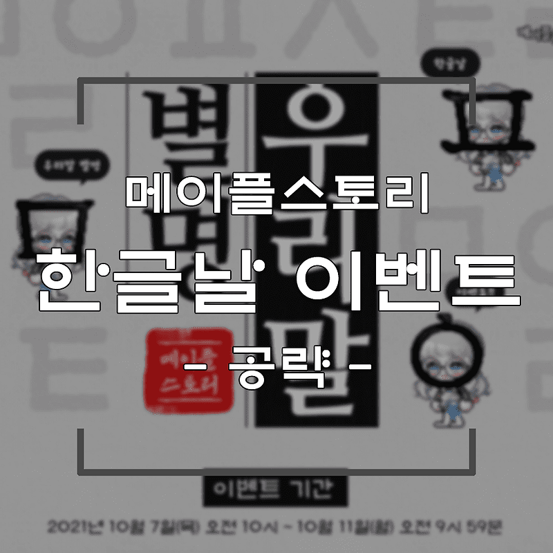 [메이플스토리] 한글날 이벤트 정답 및 보상 정리