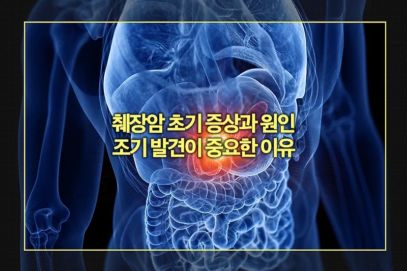 췌장암 초기 증상과 원인, 조기 발견이 중요한 이유
