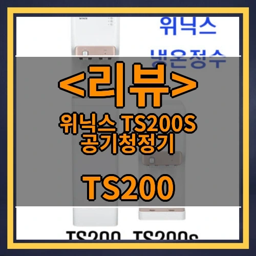 위닉스 TS200S 공기청정기 추천