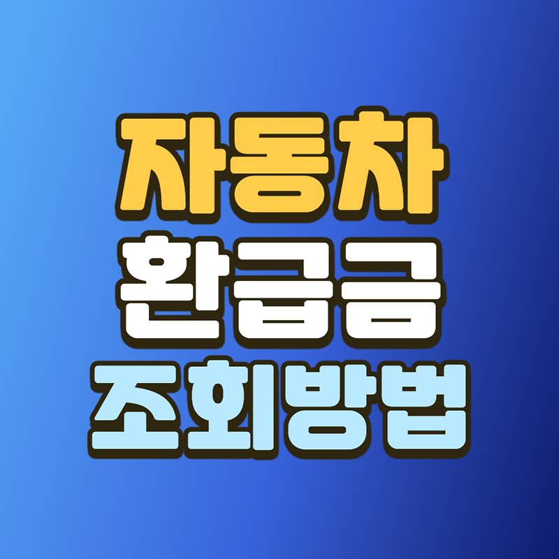 자동차 환급금 조회 방법 (Ft. 차를 5년 이상 탔다면 받을 수 있는 돈)