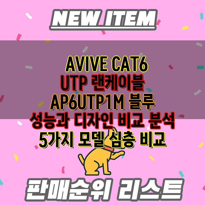 AVIVE CAT6 UTP 랜케이블 AP6UTP1M 블루  성능과 디자인 비교 분석  5가지 모델 심층 비교