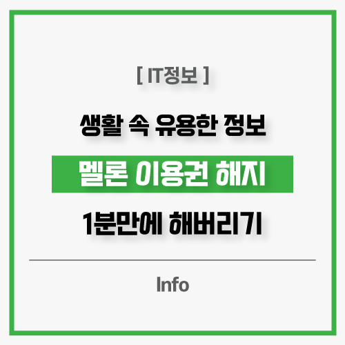 멜론 이용권 해지 모바일 및 Pc로 쉽게 하는 방법