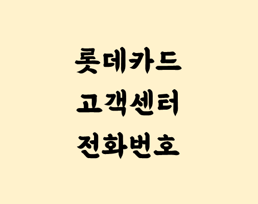 롯데카드 고객센터 전화번호 및 분실신고 방법 안내