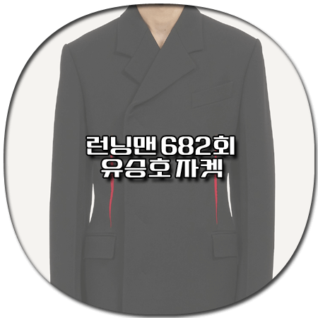 런닝맨 682회 유승호 자켓 - 페라가모 슬릿 디테일 블레이저 *유승호 패션