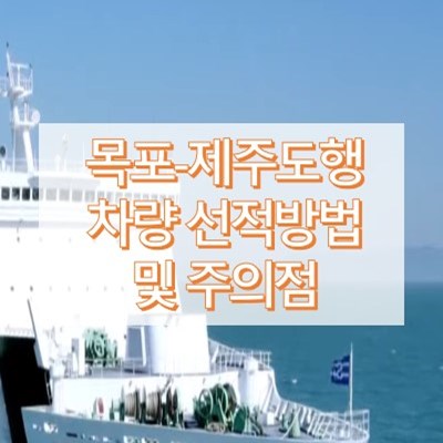 목포에서 제주도행 차량 선적 방법 정리