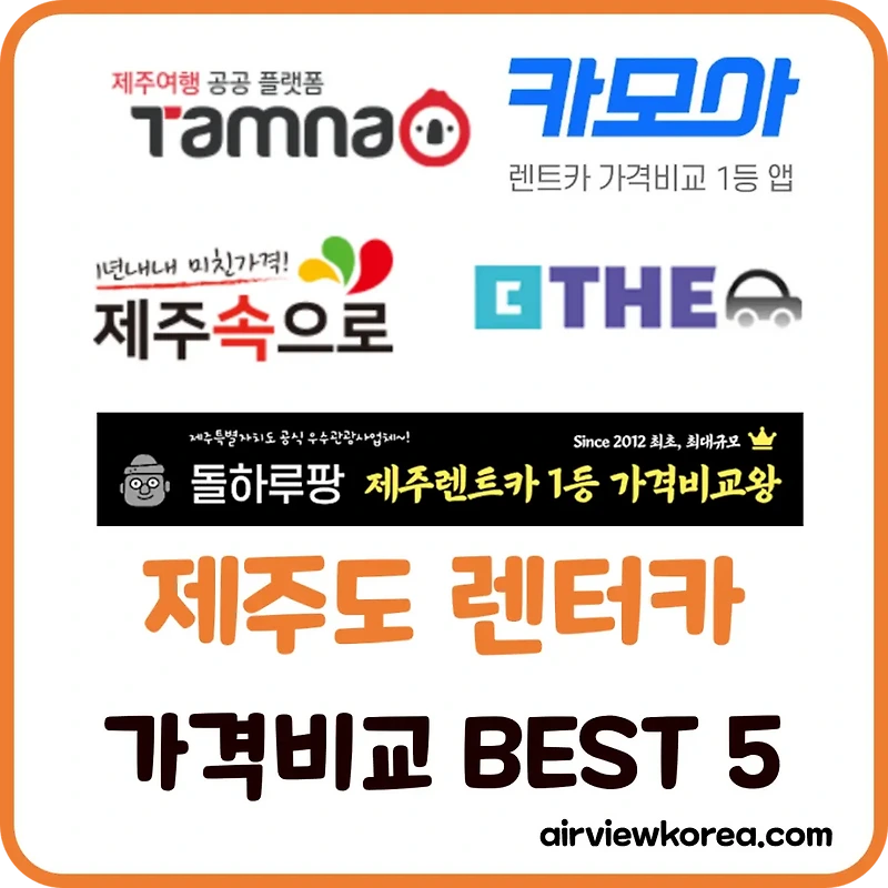 제주도 렌트카 가격비교 사이트 추천 비교 Best 5 - 에어뷰 : 비행기 · 항공사 · 여행