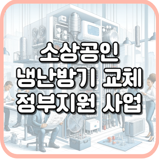 정부지원 소상공인 냉난방기 신청방법 지원대상 지원제품 지원금액 알아보기
