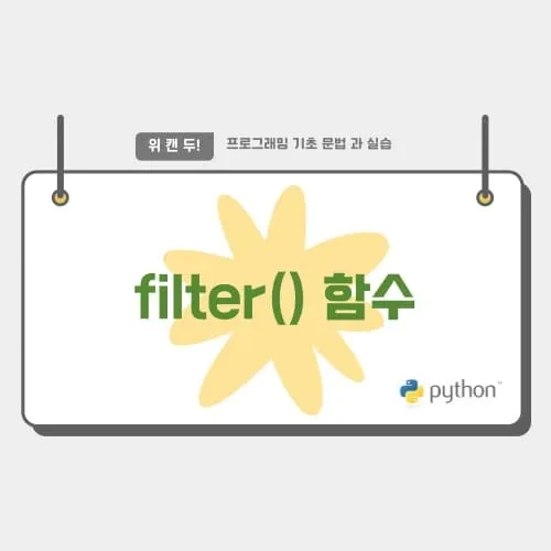 [Python] filter() 함수 이해하기 파이썬 문법