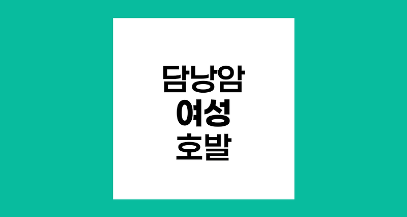 담낭암의 여성 호발 원인과 위험요인