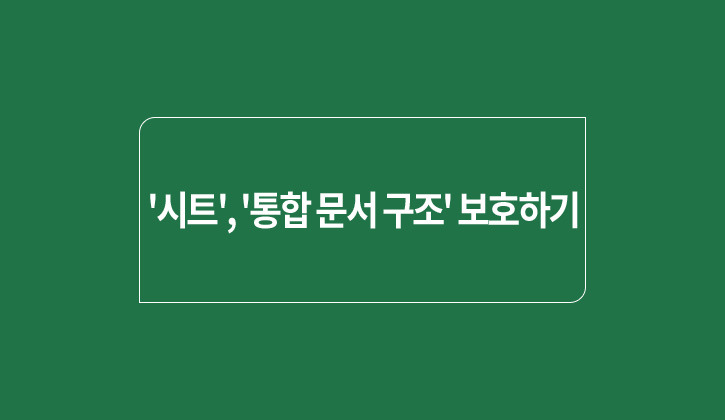 한국토익위원회 토익스토리 :: [엑셀 꿀팁] '시트'와 '통합 문서 구조' 보호하려면?