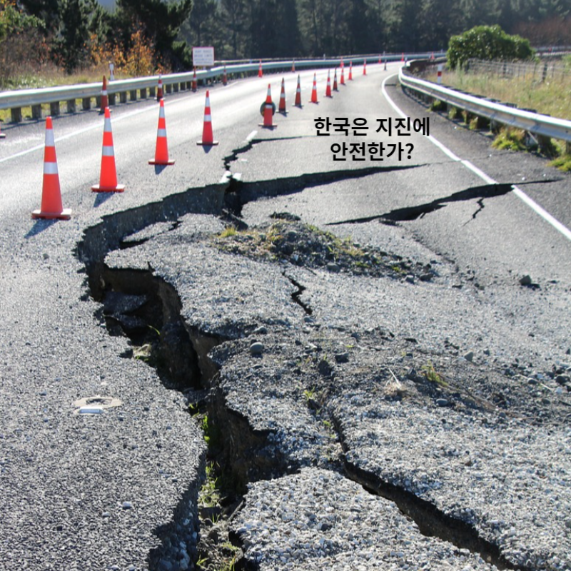 와글뷰 한국의 지진 활동: 한국은 지진에 안전한가?