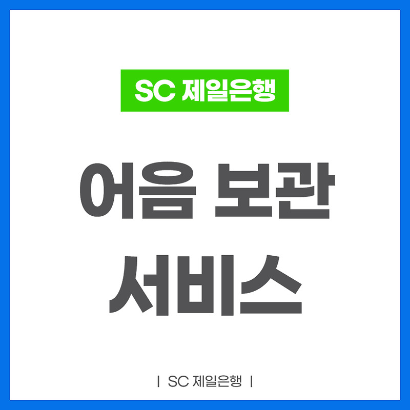 제일은행 받을 어음 보관 서비스 - 보험·금융 정보