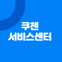 쿠첸 서비스센터 대구 (영업시간, 전화번호, 출장서비스)