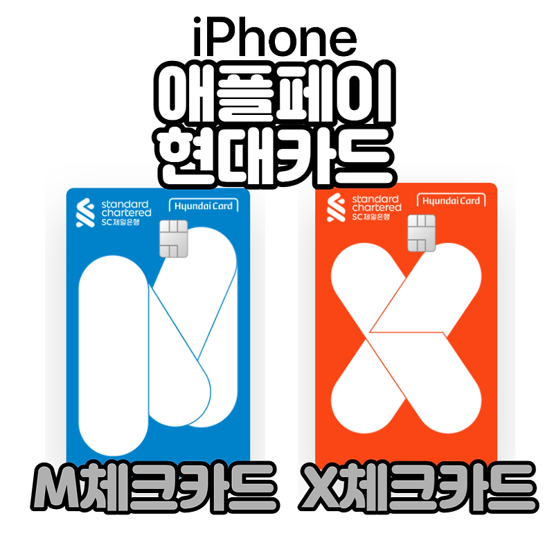 청소년 애플페이 현대카드 체크카드 추천 (M.Check) 돈이 되는 정보