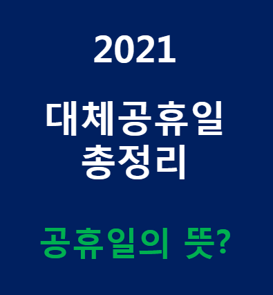 2021년 대체공휴일과 공휴일 뜻은?