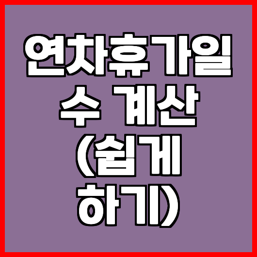 연차휴가일수 계산 (쉽게 하기)