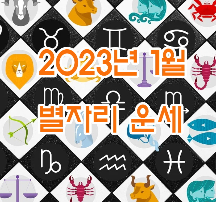 2023년 1월 별자리 운세 총집합 8009