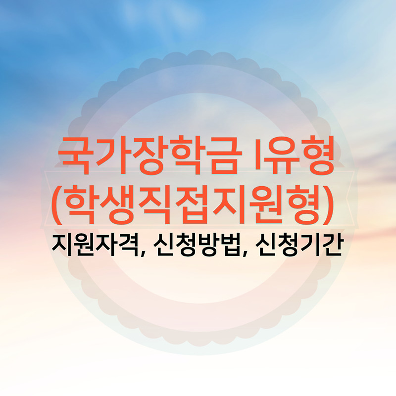 국가장학금 I유형(학생직접지원형) 지원자격, 신청방법, 신청기간 - 나라지원 정보공유소