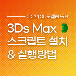 이온의 3D 게임그래픽 독학 :: 3ds Max 스크립트 포맷 별 설치 & 실행방법