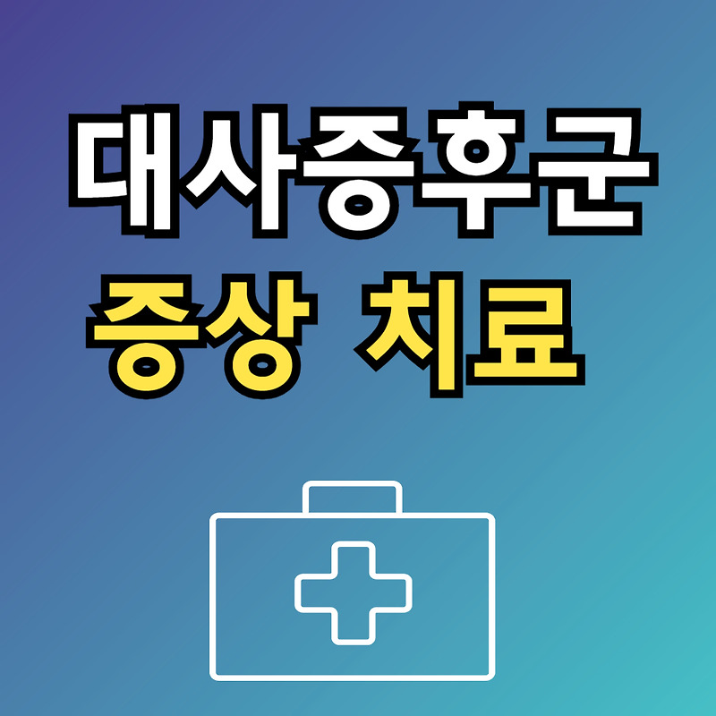 국민건강보험공단 건강검진결과 대사증후군이란?