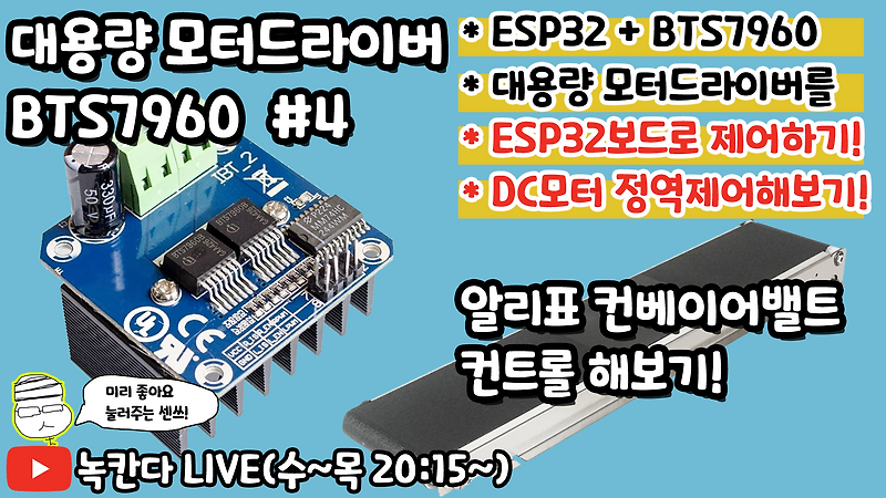 파워 유튜버 :: [아두이노#586] ESP32보드와 대용량 모터드라이버(BTS7960)로 DC모터 정역제어하고 컨베이어밸트도 ...