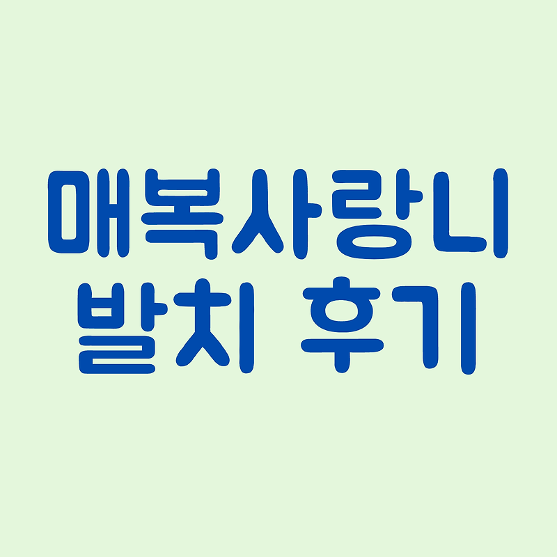 매복사랑니 발치 후기 (통증/기간/붓기/식사)