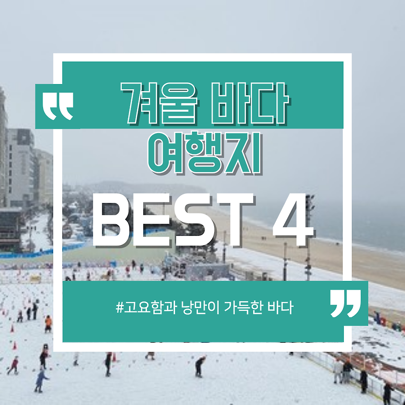 겨울엔 이곳이 진짜다! 고요함과 낭만이 가득한 바다 여행지 BEST 4