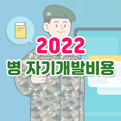 2022년 병 자기개발비용 지원금 신청방법 지원금액 지원분야