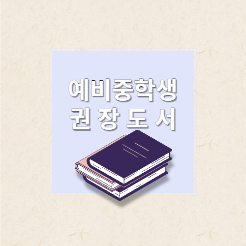 예비 중학생 권장도서 목록
